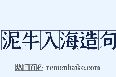 泥牛入海造句是什么意思的图片